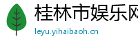 桂林市娱乐网